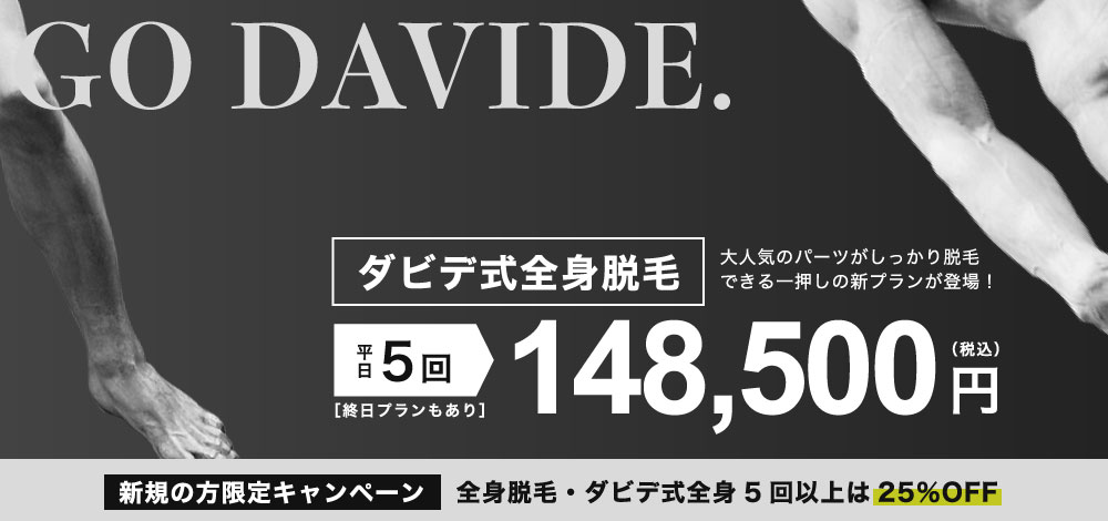 全身脱毛25%オフプラン