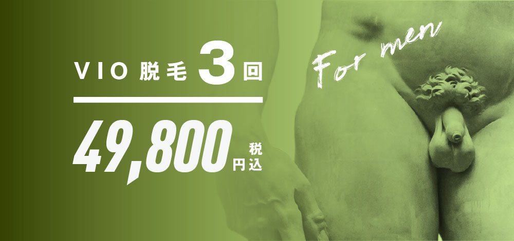 メンズVIO脱毛