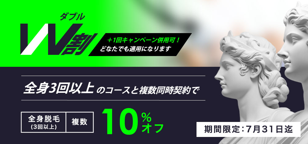 W割キャンペーン