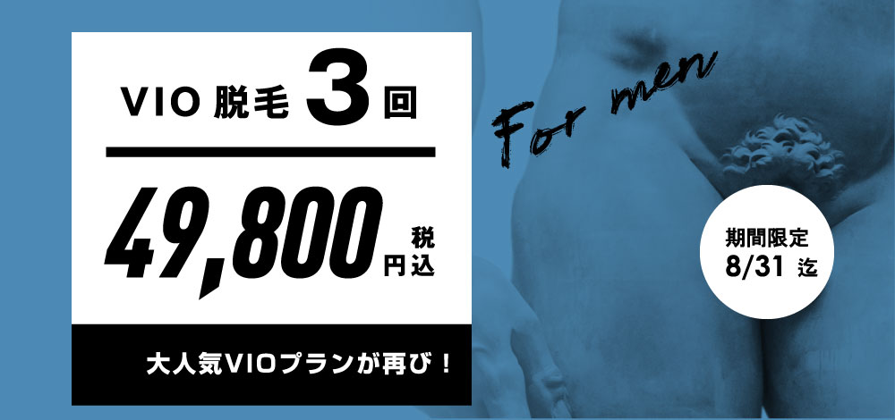 メンズVIO3回