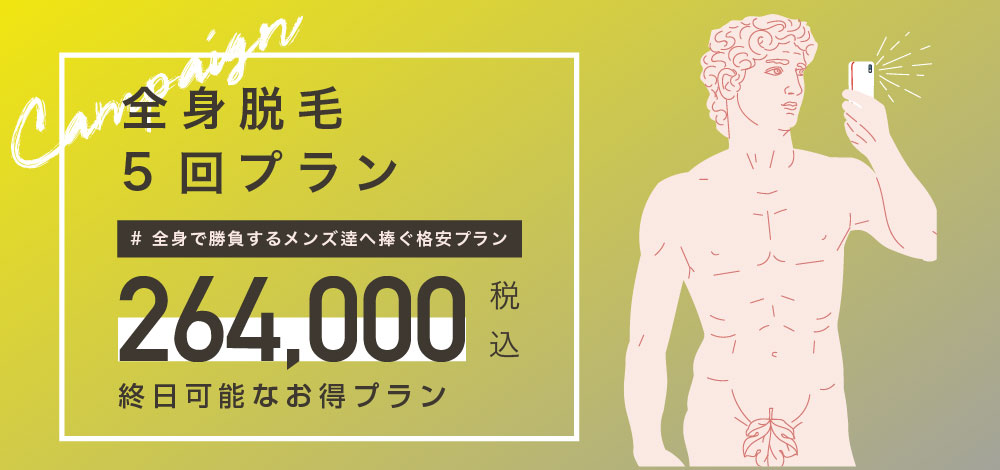 新宿のメンズvio脱毛ならダビデクリニック新宿の永久脱毛にお任せください