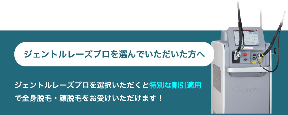 ジェントルレーズプロ割引