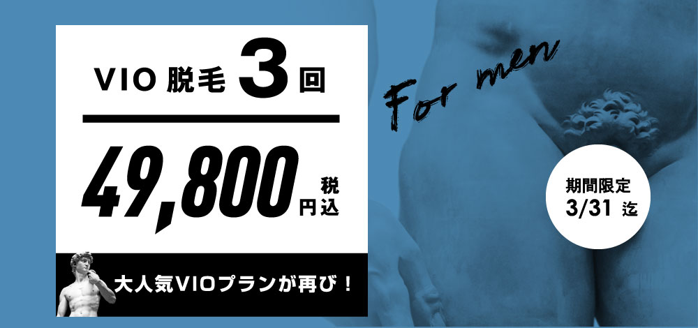 メンズVIO脱毛3回キャンペーン