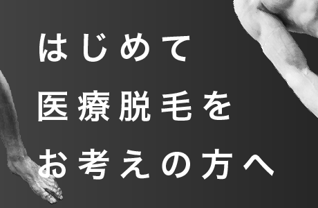 新宿ではじめてのメンズ脱毛ならダビデクリニック新宿